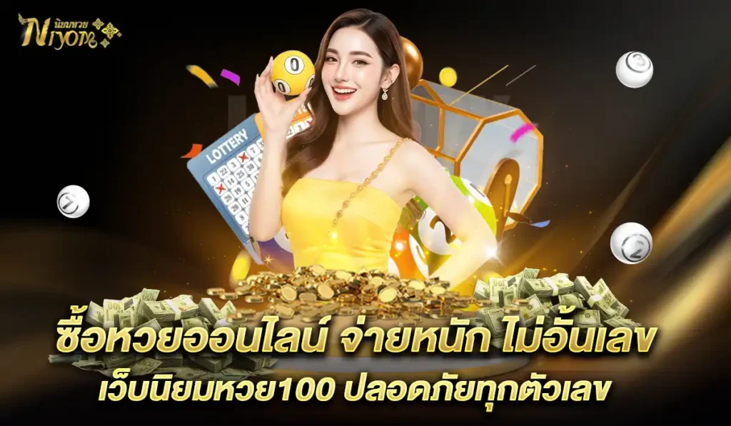 เว็บ-นิยมหวย100