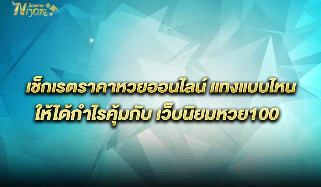 นิยมหวย100